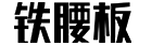 鐵腰板官網logo